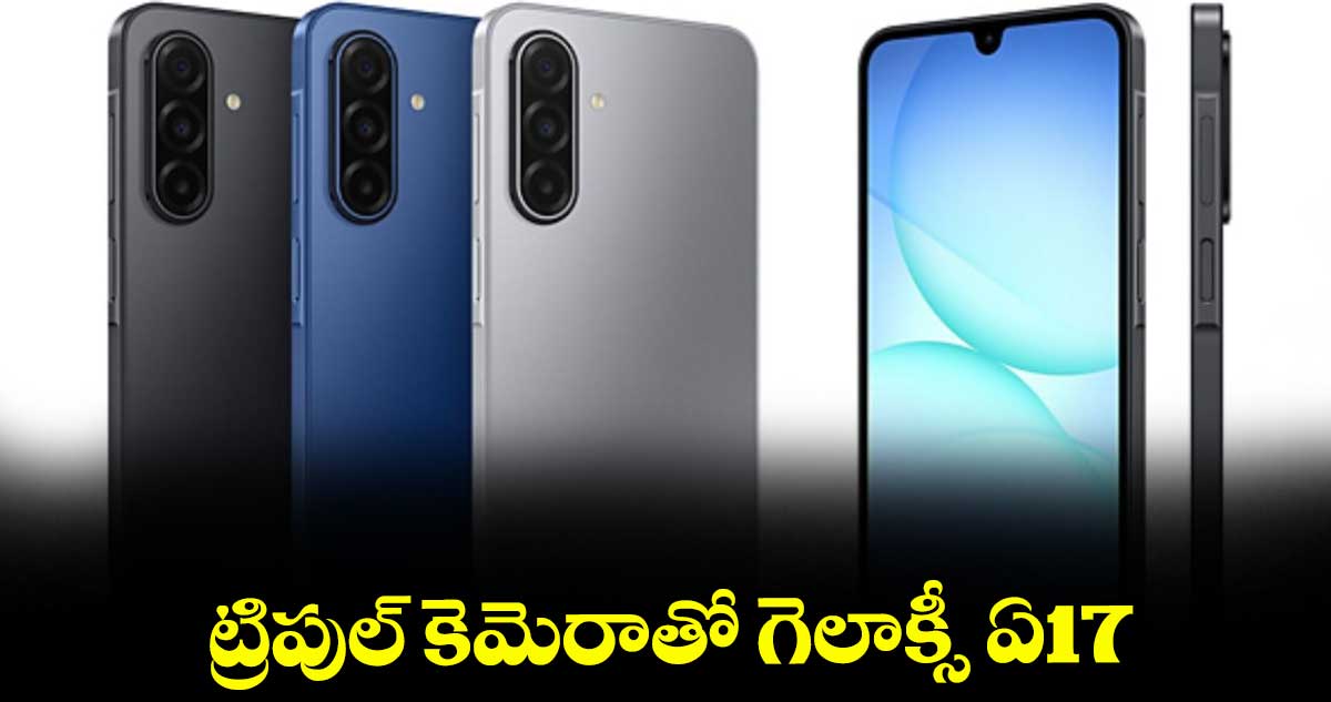 ట్రిపుల్ కెమెరాతో గెలాక్సీ ఏ17