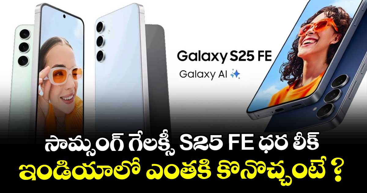 సామ్సంగ్ గేలక్సీ S25 FE ధర లీక్ : ఇండియాలో ఎంతకి కొనొచ్చంటే ?