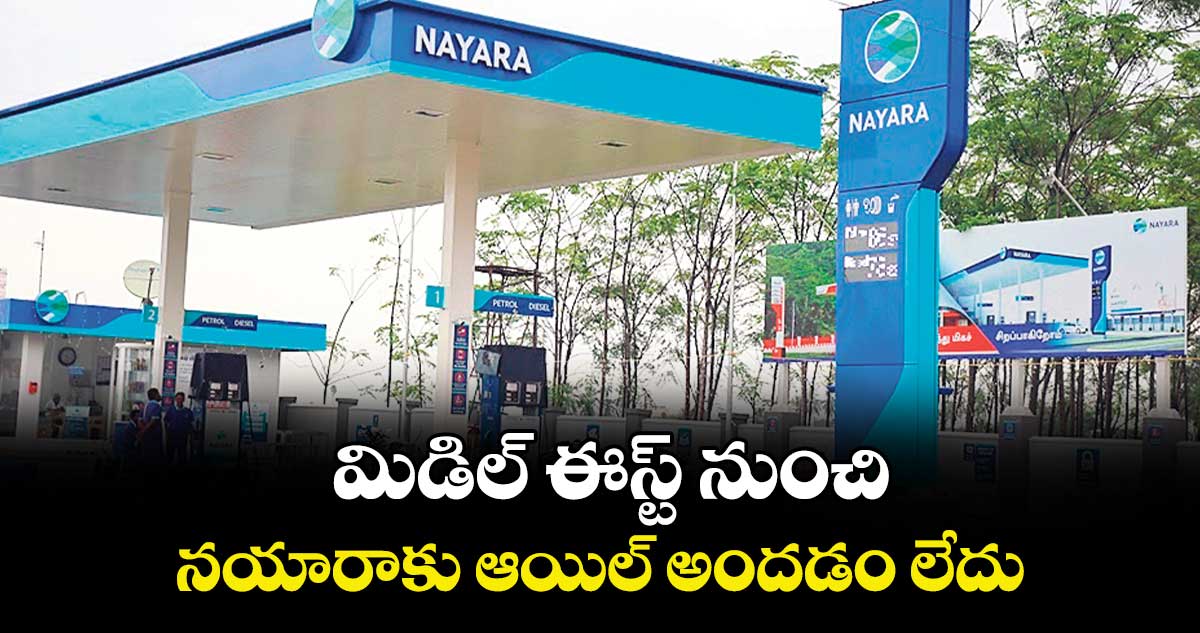 మిడిల్‌‌‌‌ ఈస్ట్‌‌‌‌ నుంచి నయారాకు ఆయిల్ అందడం లేదు