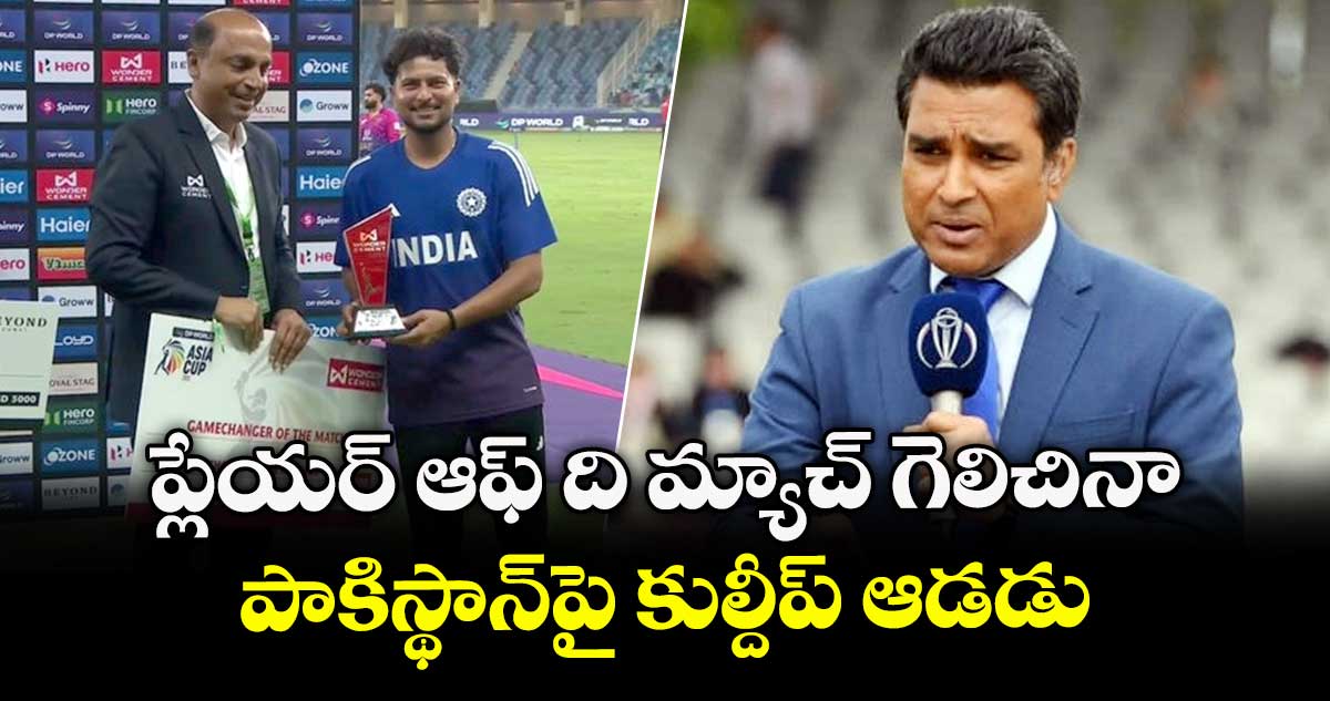 Asia Cup 2025: ప్లేయర్ ఆఫ్ ది మ్యాచ్ గెలిచినా పాకిస్థాన్‌పై కుల్దీప్ ఆడడు: భారత మాజీ క్రికెటర్