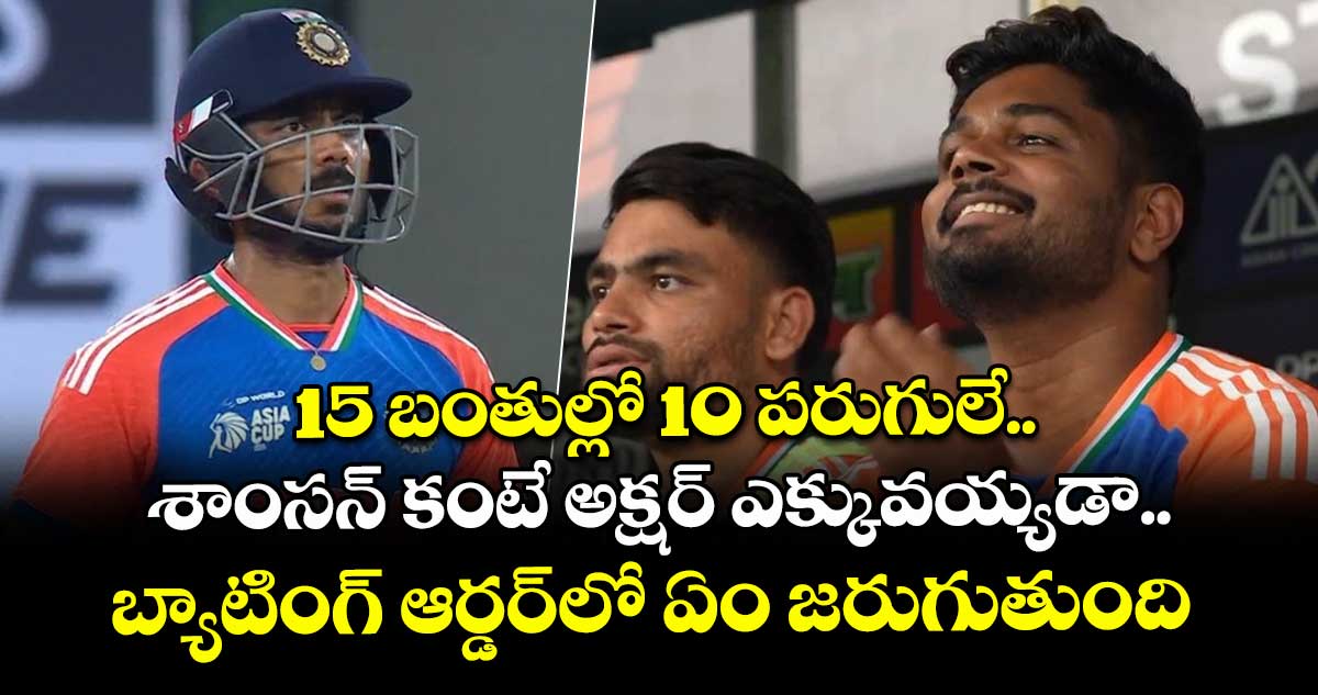 IND vs BAN: 15 బంతుల్లో 10 పరుగులే.. శాంసన్ కంటే అక్షర్ ఎక్కువయ్యడా.. బ్యాటింగ్ ఆర్డర్‌లో ఏం జరుగుతుంది