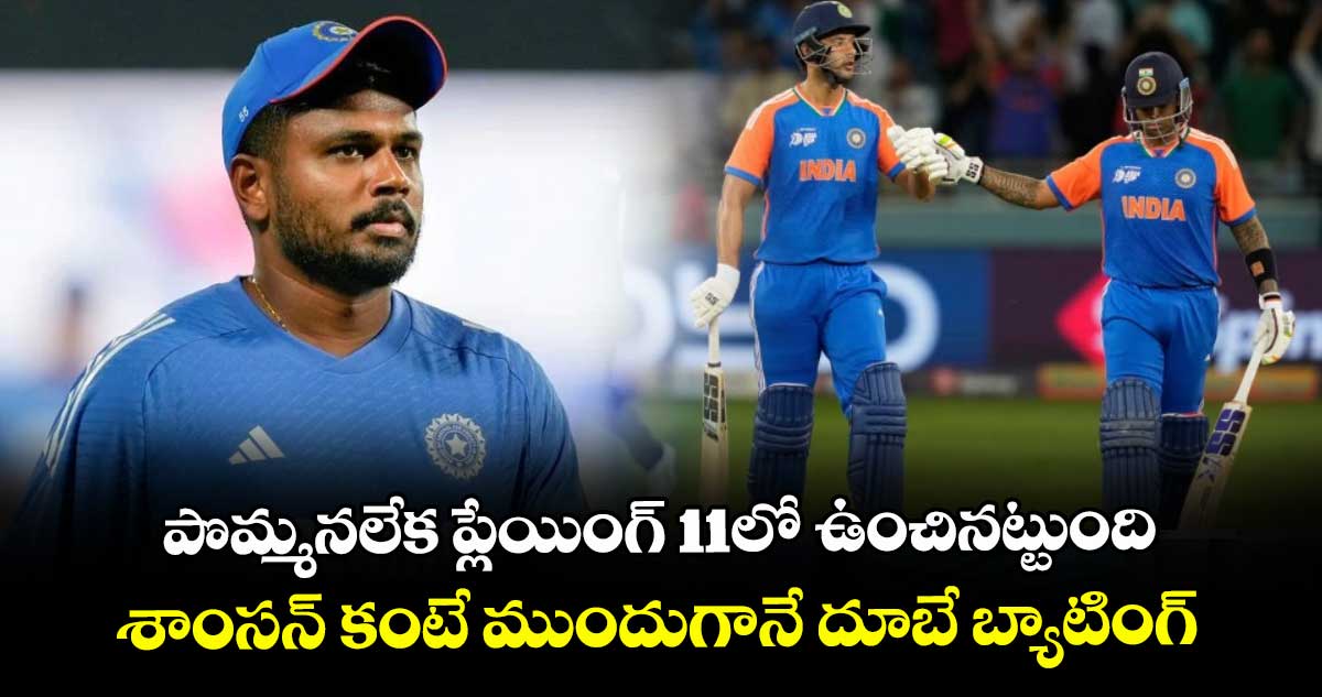 Asia Cup 2025: పొమ్మనలేక ప్లేయింగ్ 11లో ఉంచినట్టుంది.. శాంసన్ కంటే ముందుగానే దూబే బ్యాటింగ్