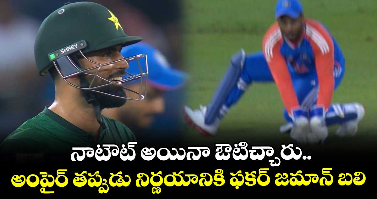 IND vs PAK: నాటౌట్ అయినా ఔటిచ్చారు.. అంపైర్ తప్పుడు నిర్ణయానికి ఫకర్ జమాన్ బలి