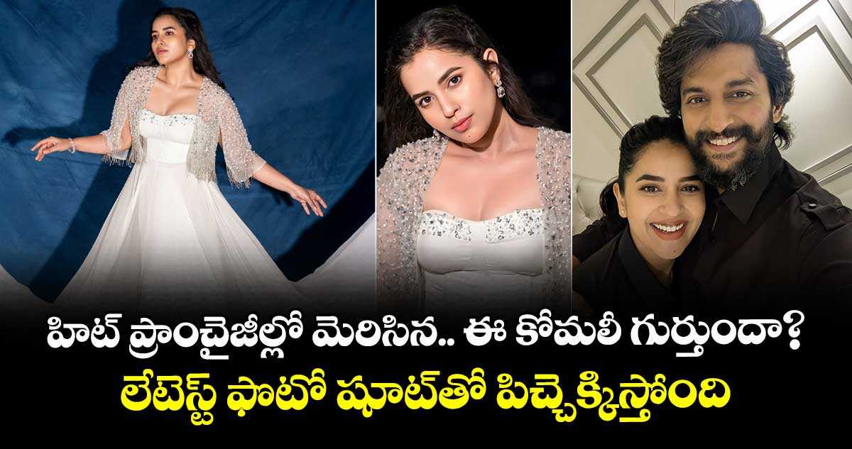 KomaliPrasad: హిట్ ప్రాంచైజీల్లో మెరిసిన.. ఈ కోమలీ గుర్తుందా? లేటెస్ట్ ఫొటో షూట్‌‌తో పిచ్చెక్కిస్తోంది