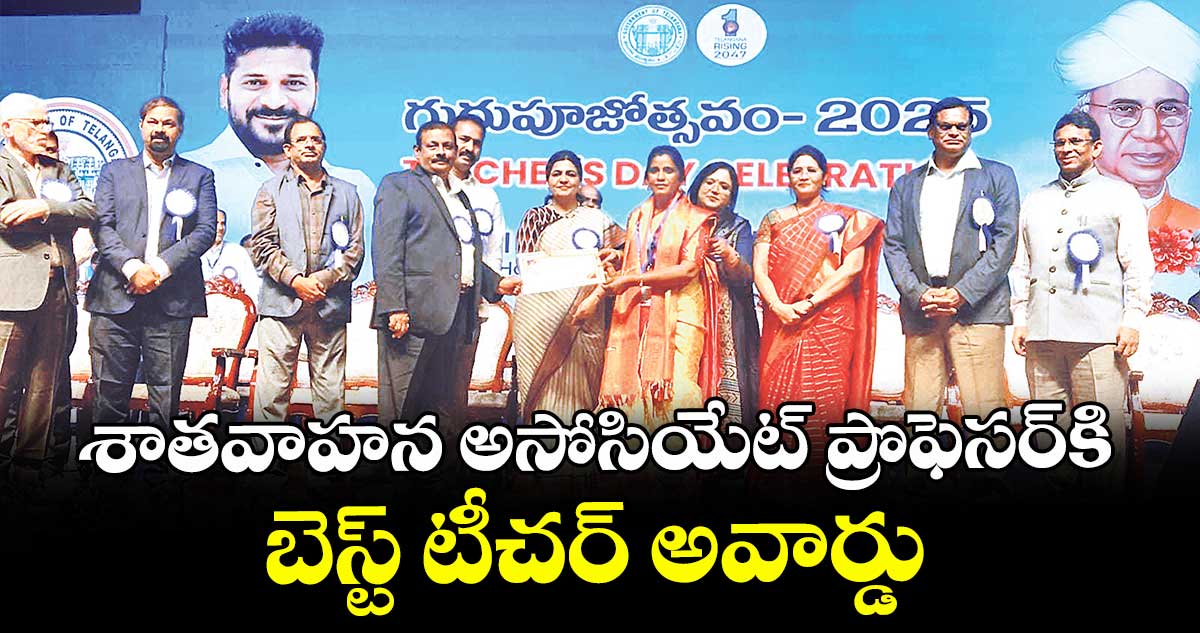 శాతవాహన అసోసియేట్ ప్రొఫెసర్‌‌‌‌‌‌‌‌‌‌‌‌‌‌‌‌‌‌‌‌‌‌‌‌‌‌‌‌‌‌‌‌కి బెస్ట్ టీచర్ అవార్డు 