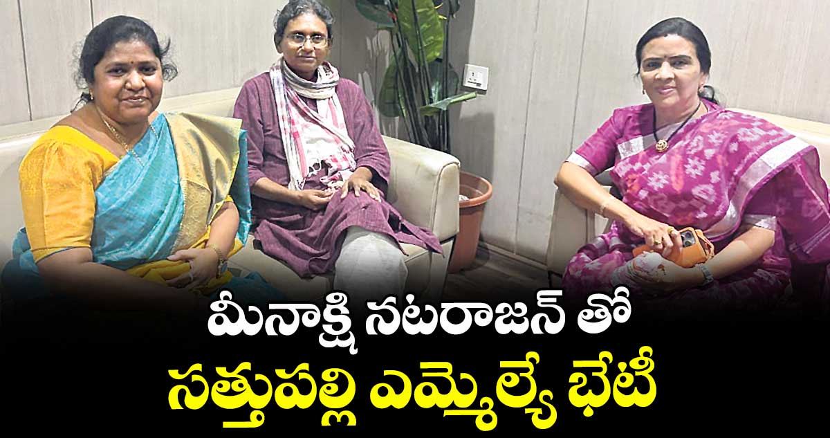 మీనాక్షి నటరాజన్ తో సత్తుపల్లి ఎమ్మెల్యే భేటీ