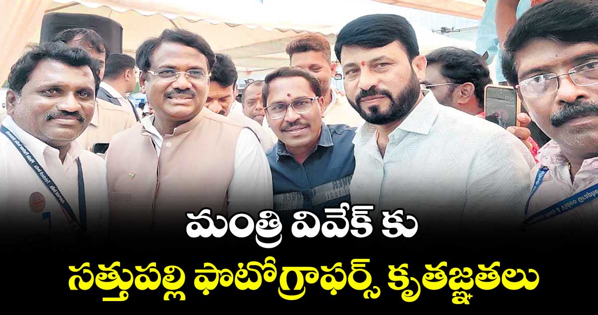మంత్రి వివేక్ కు సత్తుపల్లి ఫొటోగ్రాఫర్స్ కృతజ్ఞతలు