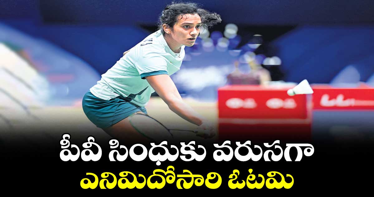 పీవీ సింధుకు వరుసగా ఎనిమిదోసారి ఓటమి