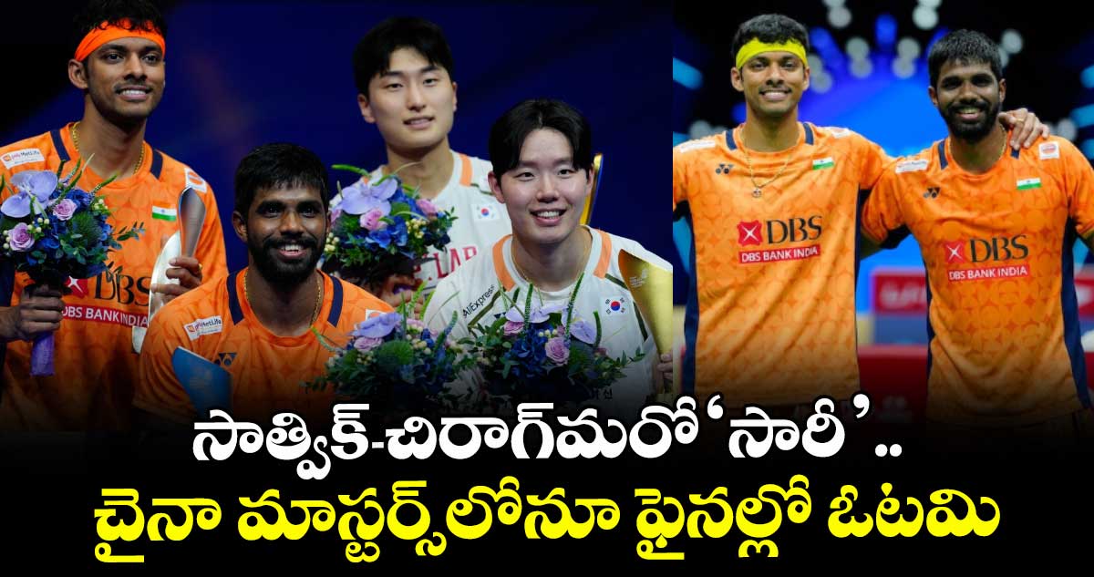 సాత్విక్-చిరాగ్మరో‘సారీ’.. చైనా మాస్టర్స్లోనూ ఫైనల్లో ఓటమి
