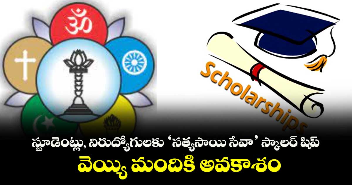 స్టూడెంట్లు, నిరుద్యోగులకు ‘సత్యసాయి సేవా’ స్కాలర్ షిప్..వెయ్యి మందికి అవకాశం
