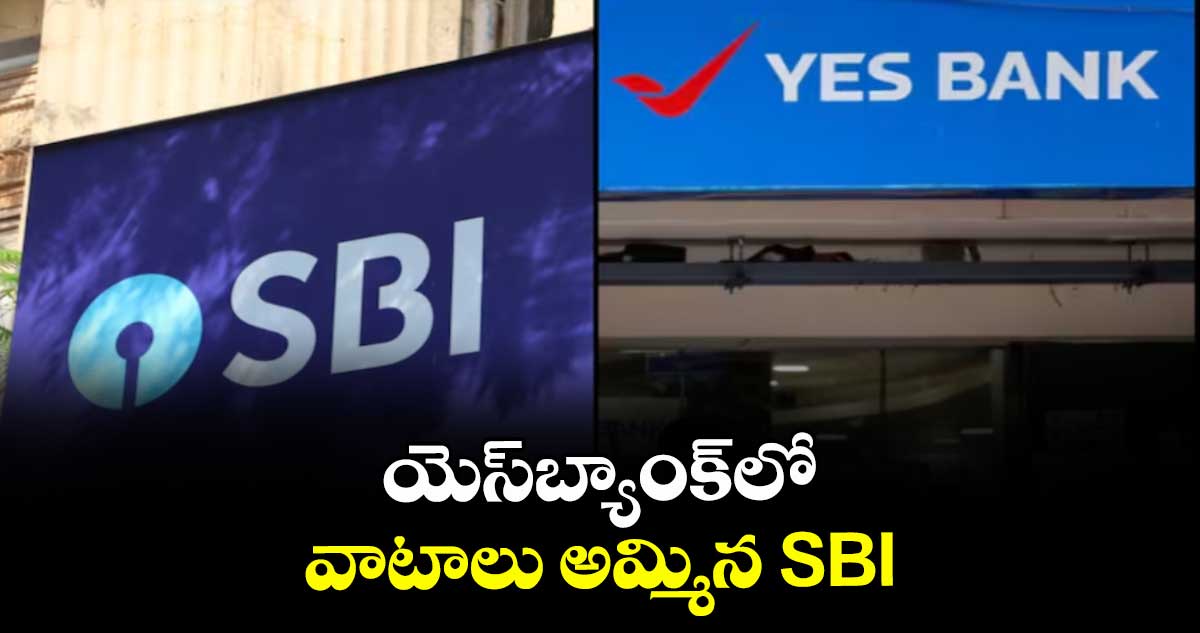 యెస్బ్యాంక్⁭లో వాటాలు అమ్మిన SBI
