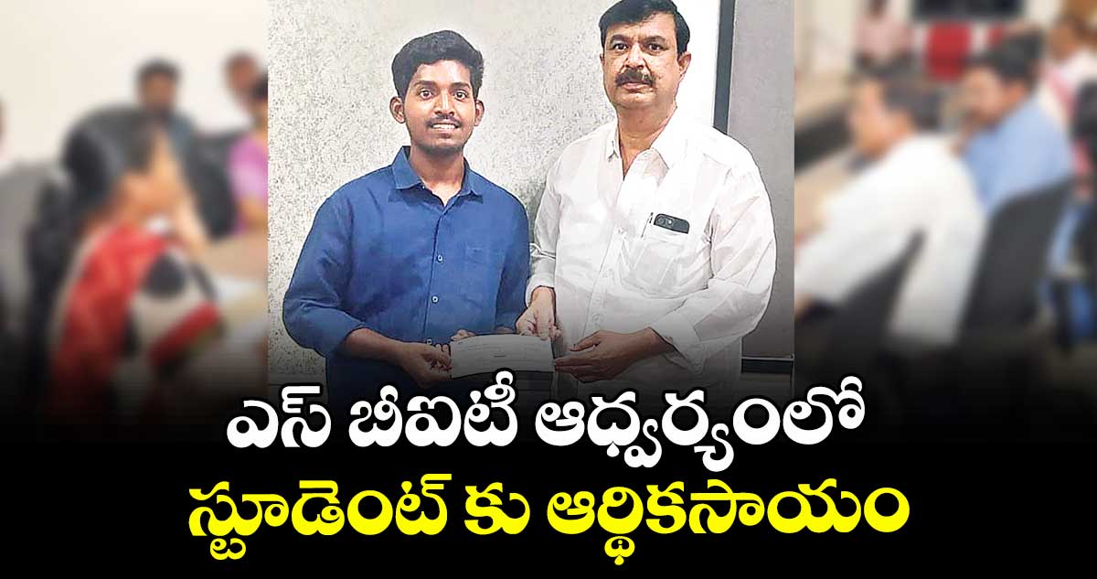ఎస్ బీఐటీ ఆధ్వర్యంలో స్టూడెంట్ కు ఆర్థికసాయం