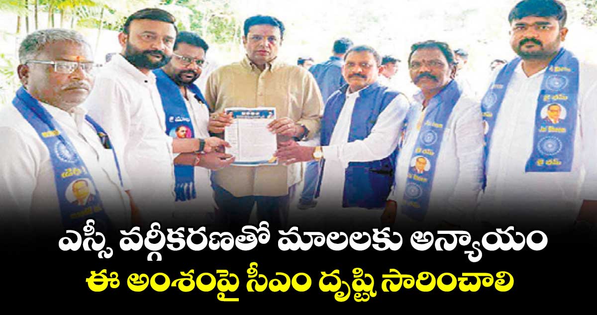 ఎస్సీ వర్గీకరణతో మాలలకు అన్యాయం ..ఈ అంశంపై సీఎం దృష్టి సారించాలి 