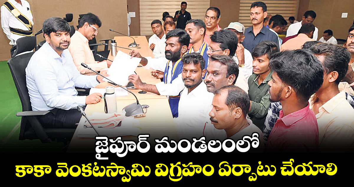 జైపూర్ మండలంలో కాకా వెంకటస్వామి విగ్రహం ఏర్పాటు చేయాలి : ఎస్సీ సంక్షేమ మెంబర్లు