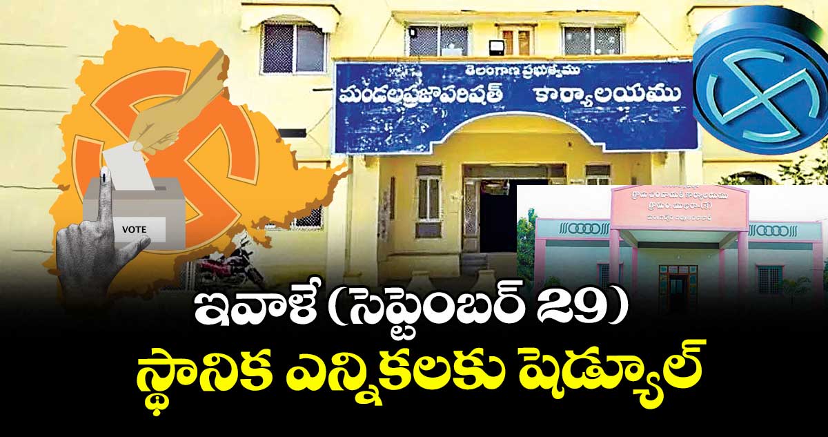 ఇవాళే(సెప్టెంబర్ 29) స్థానిక ఎన్నికలకు షెడ్యూల్