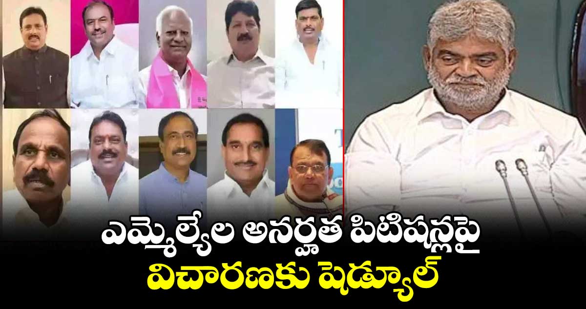 ఎమ్మెల్యేల అనర్హత పిటిషన్లపై విచారణకు షెడ్యూల్ రిలీజ్