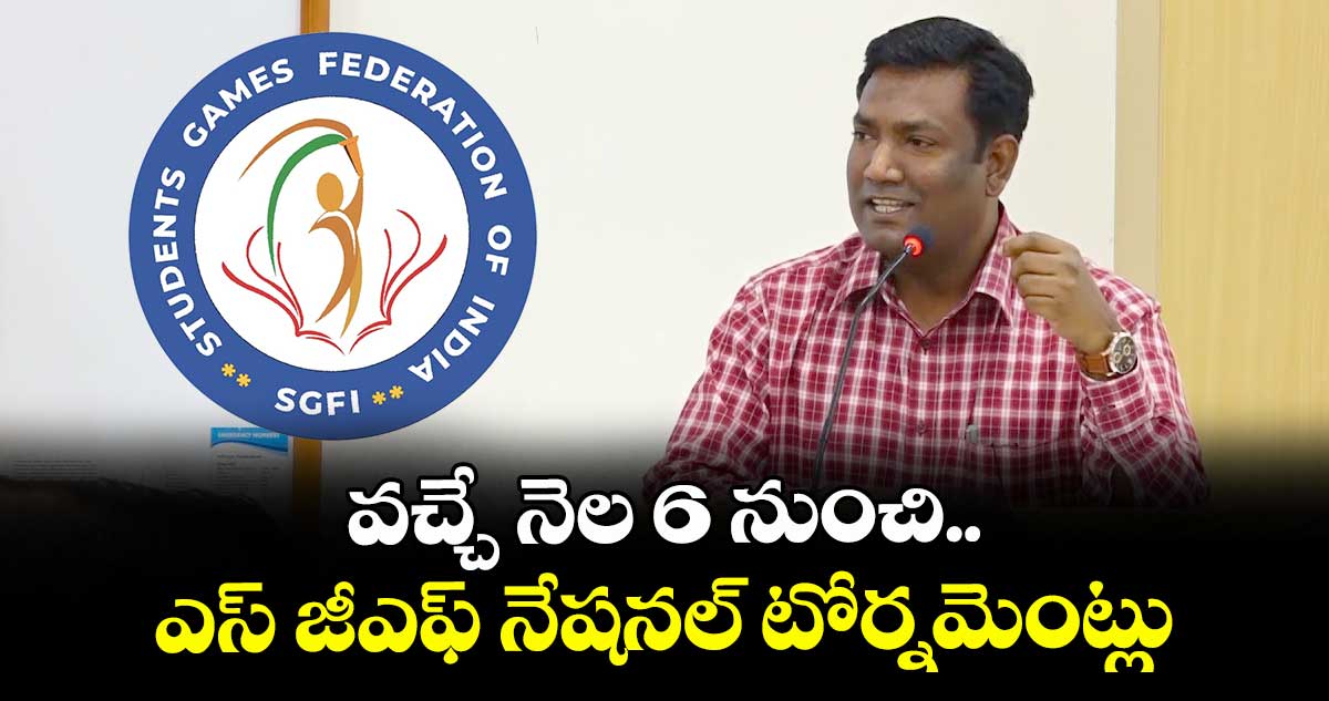 వచ్చే నెల 6 నుంచి ఎస్ జీఎఫ్ నేషనల్ టోర్నమెంట్లు: నవీన్ నికోలస్
