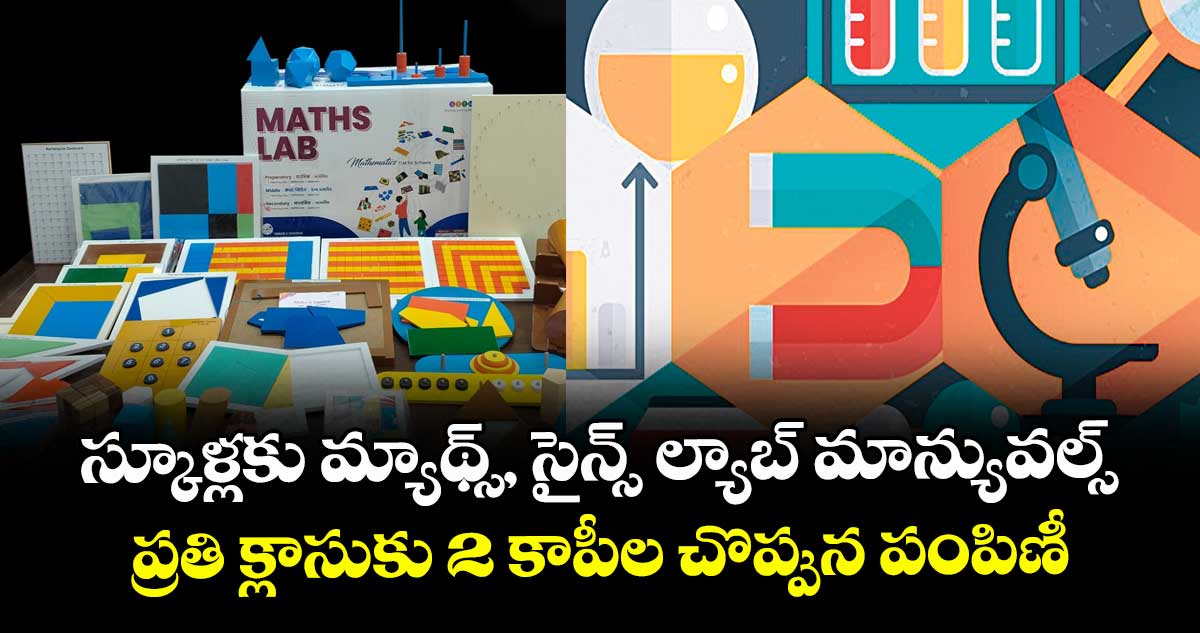 స్కూళ్లకు మ్యాథ్స్, సైన్స్ ల్యాబ్ మాన్యువల్స్..ప్రతి క్లాసుకు 2 కాపీల చొప్పున పంపిణీ 