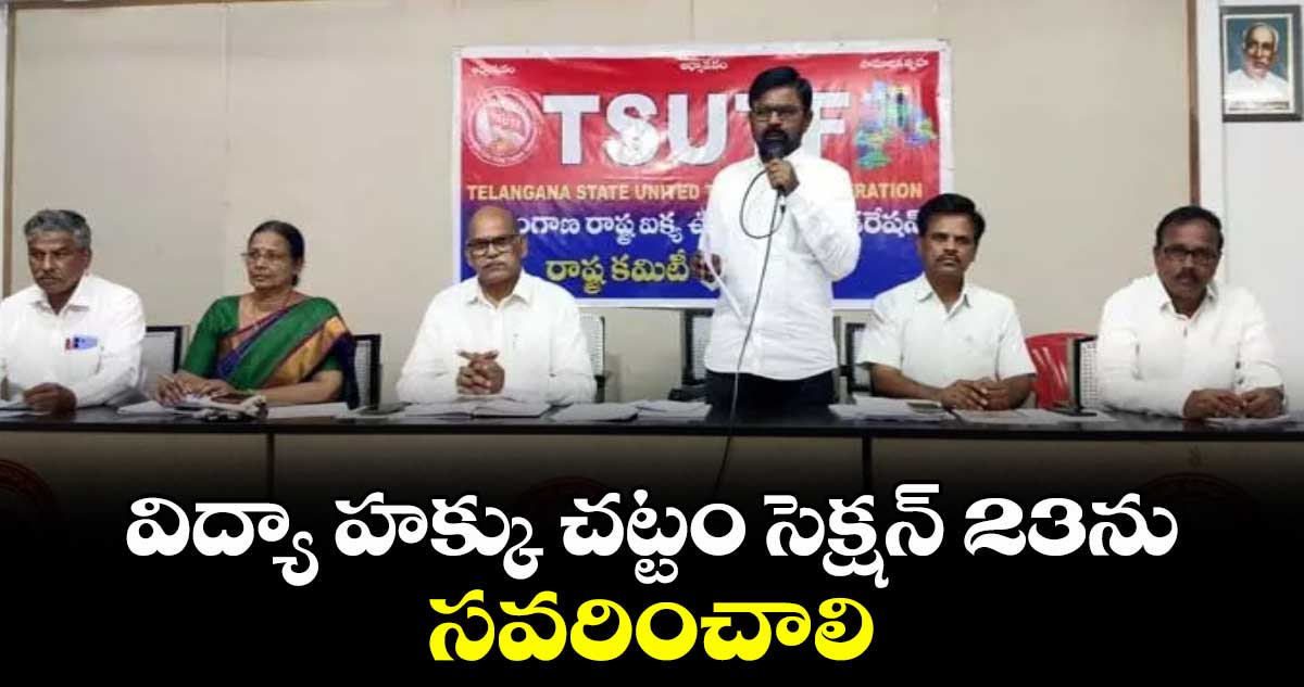 విద్యా హక్కు చట్టం సెక్షన్ 23ను సవరించాలి..ఎస్టీఎఫ్ఐ