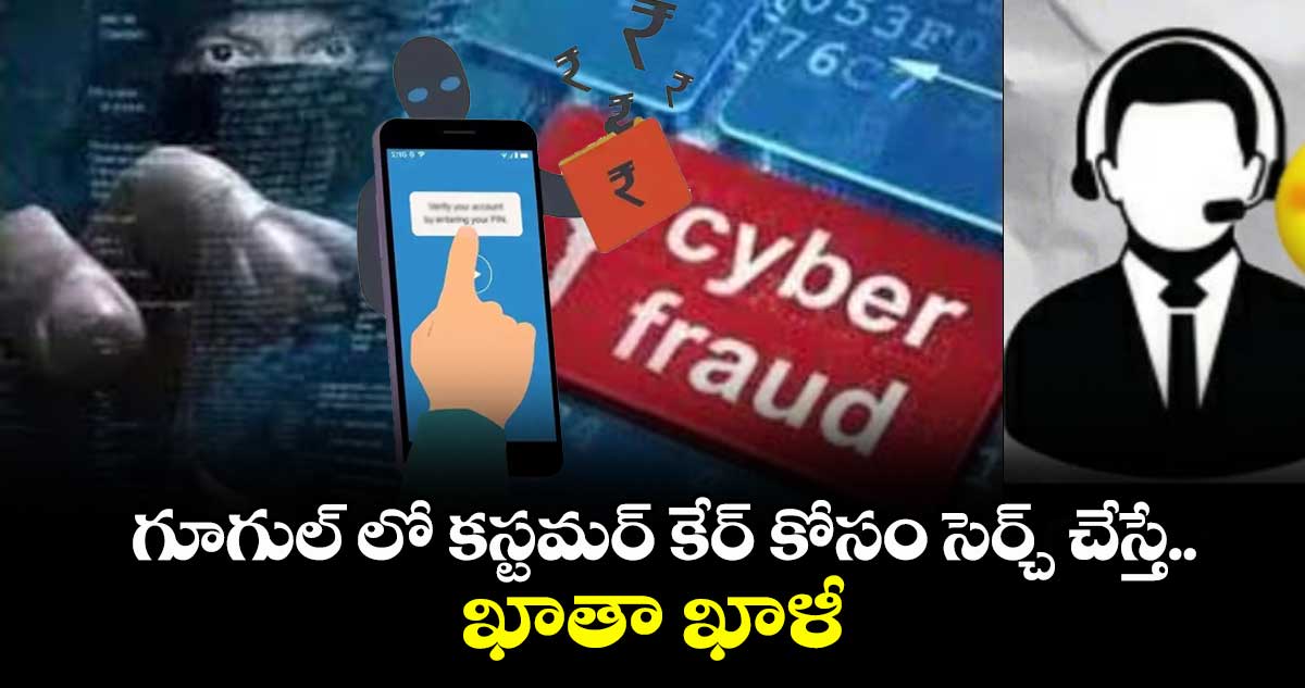 గూగుల్ లో కస్టమర్ కేర్ కోసం సెర్చ్ చేస్తే.. ఖాతా ఖాళీ