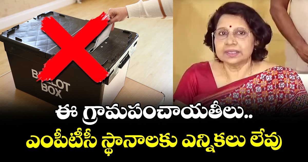 Local body elections: ఈ గ్రామపంచాయతీలు, ఎంపీటీసీ స్థానాలకు ఎన్నికలు లేవు : ఎస్ ఈసీ