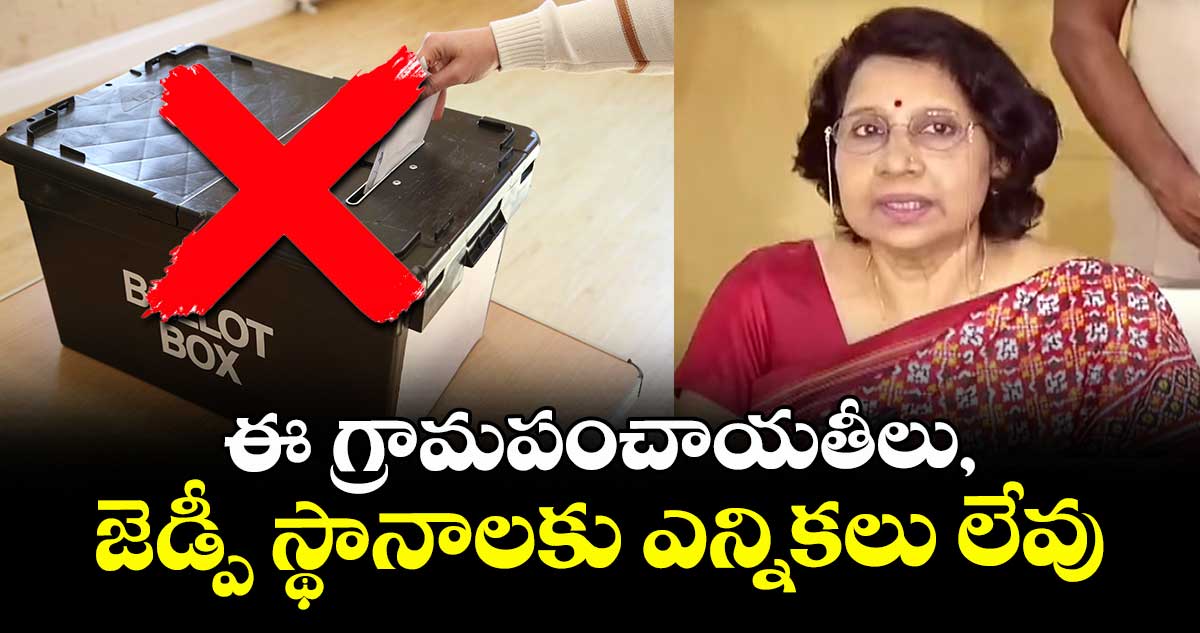 ఈ గ్రామపంచాయతీలు, జెడ్పీ స్థానాలకు ఎన్నికలు లేవు : ఎస్ ఈసీ