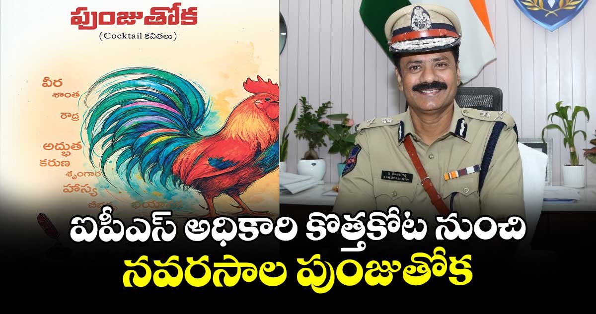 ఐపీఎస్ అధికారి కొత్తకోట శ్రీనివాస రెడ్డి రాసిన.. నవరసాల పుంజుతోక