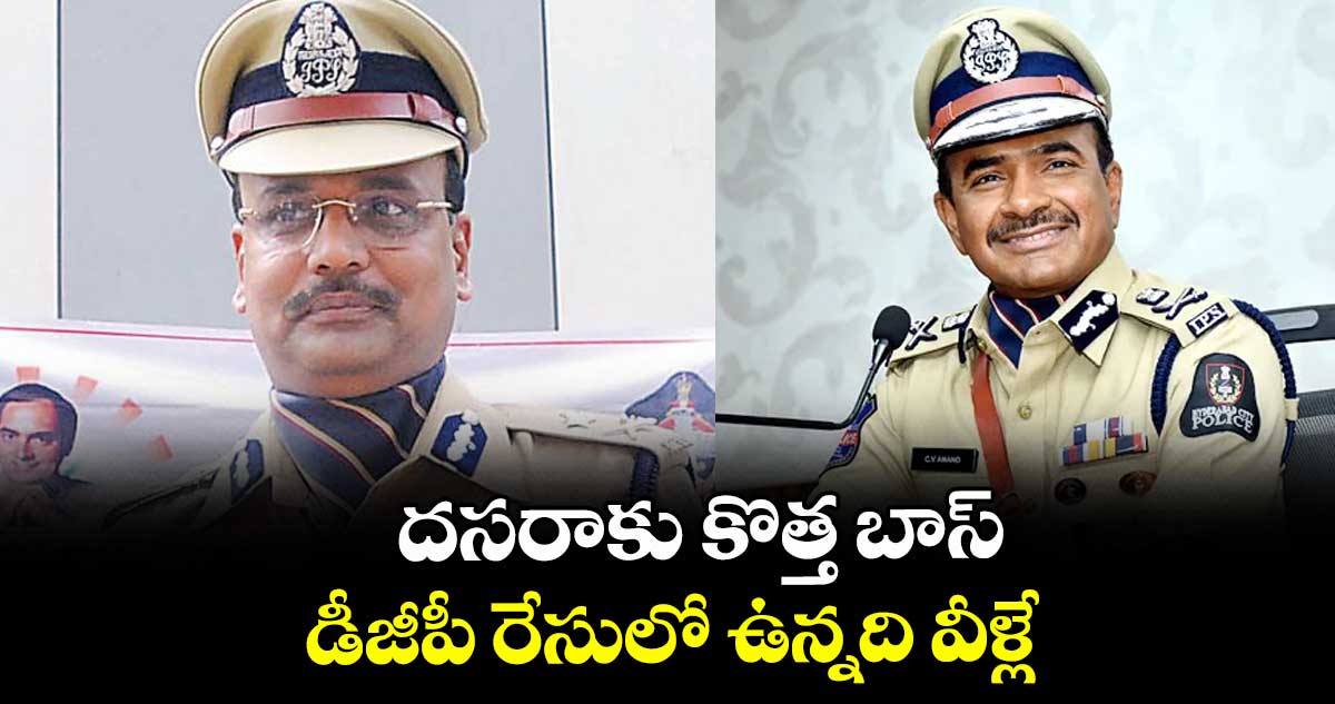  దసరాకు కొత్త బాస్..డీజీపీ రేసులో ఉన్నది వీళ్లే...
