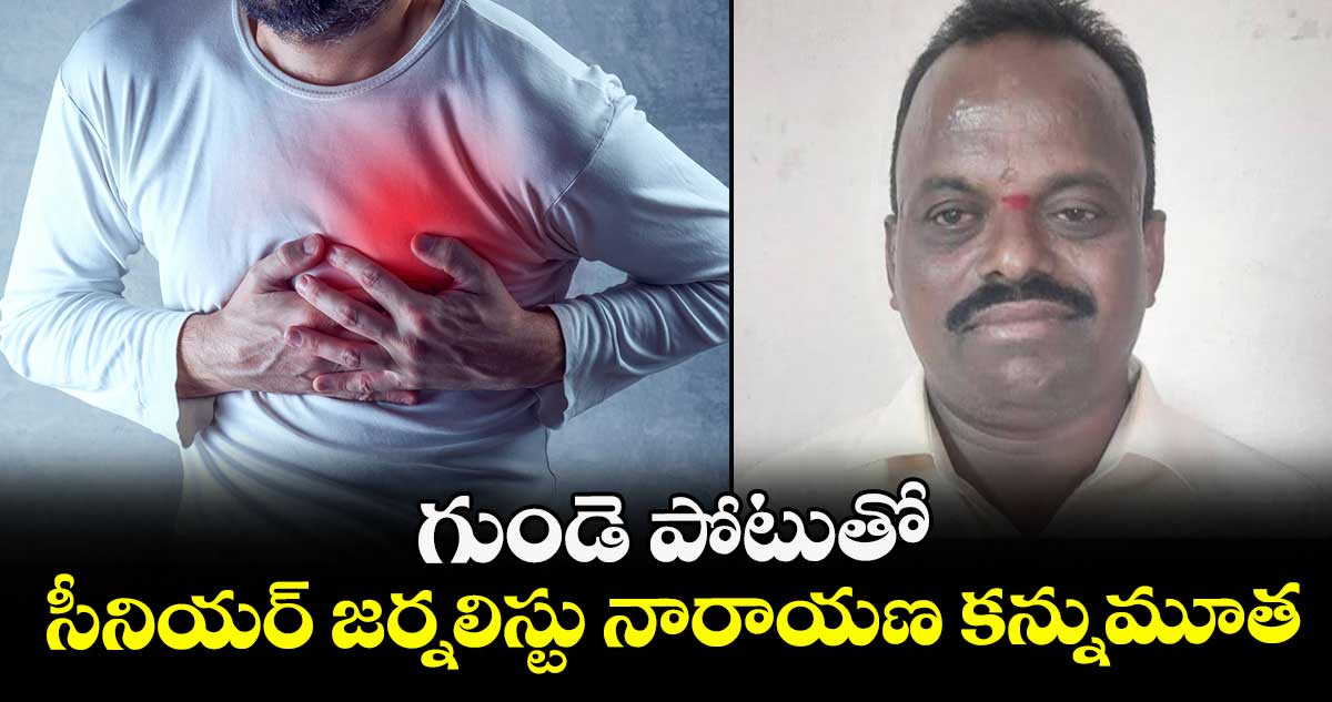 గుండె పోటుతో సీనియర్ జర్నలిస్టు నారాయణ కన్నుమూత