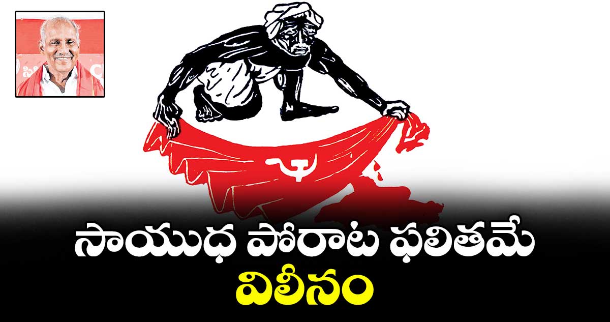 సాయుధ పోరాట ఫలితమే విలీనం