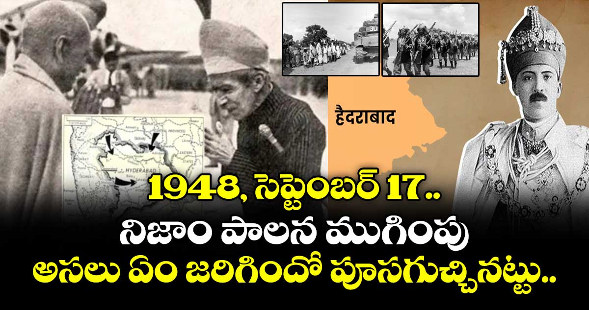 1948, సెప్టెంబర్ 17.. నిజాం పాలన ముగింపు.. అసలు ఏం జరిగిందో పూసగుచ్చినట్టు..
