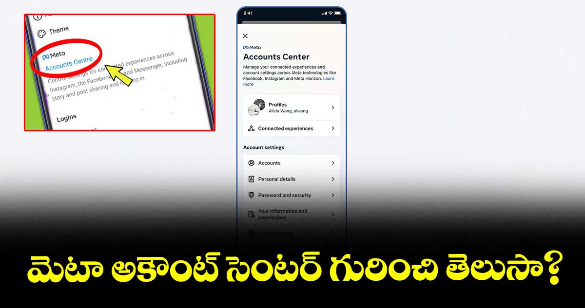 మెటా అకౌంట్ సెంటర్ గురించి తెలుసా?