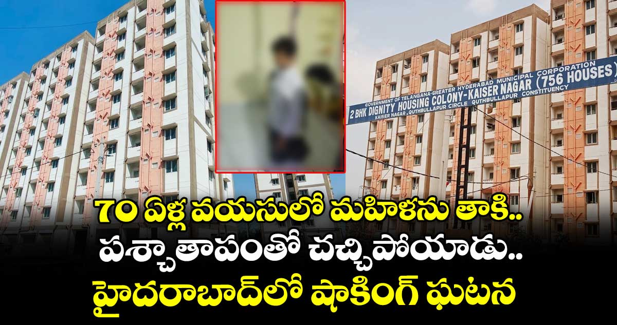 70 ఏళ్ల వయసులో మహిళను తాకి.. పశ్చాతాపంతో చచ్చిపోయాడు.. హైదరాబాద్లో షాకింగ్ ఘటన