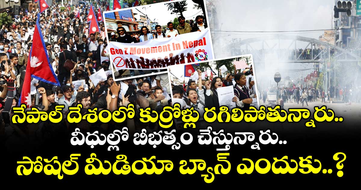 నేపాల్ దేశంలో కుర్రోళ్లు రగిలిపోతున్నారు.. వీధుల్లో బీభత్సం చేస్తున్నారు.. సోషల్ మీడియా బ్యాన్ ఎందుకు..?