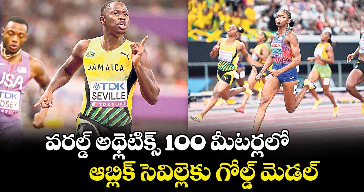 వరల్డ్‌‌‌‌ అథ్లెటిక్స్‌‌‌‌100 మీటర్లలో ఆబ్లిక్‌‌‌‌ సెవిల్లెకు గోల్డ్‌‌‌‌  మెడల్