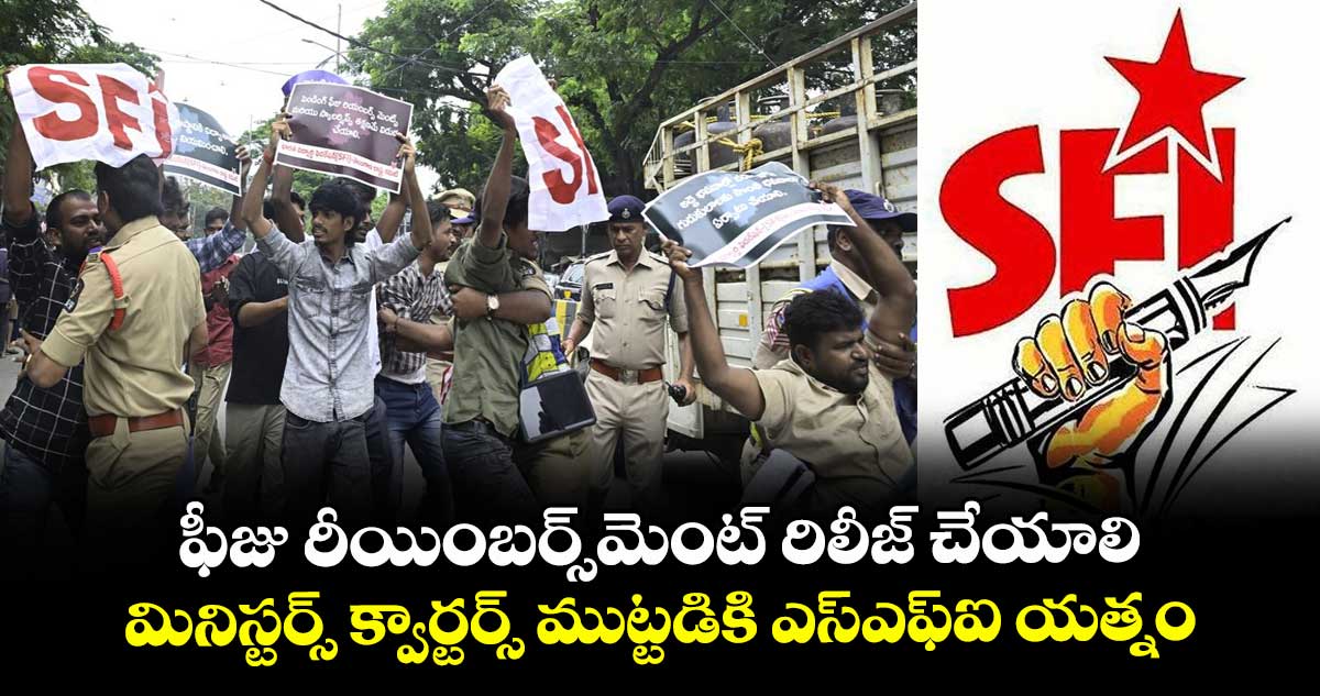 ఫీజు రీయింబర్స్మెంట్ రిలీజ్ చేయాలి..మినిస్టర్స్ క్వార్టర్స్ ముట్టడికి ఎస్ఎఫ్ఐ యత్నం