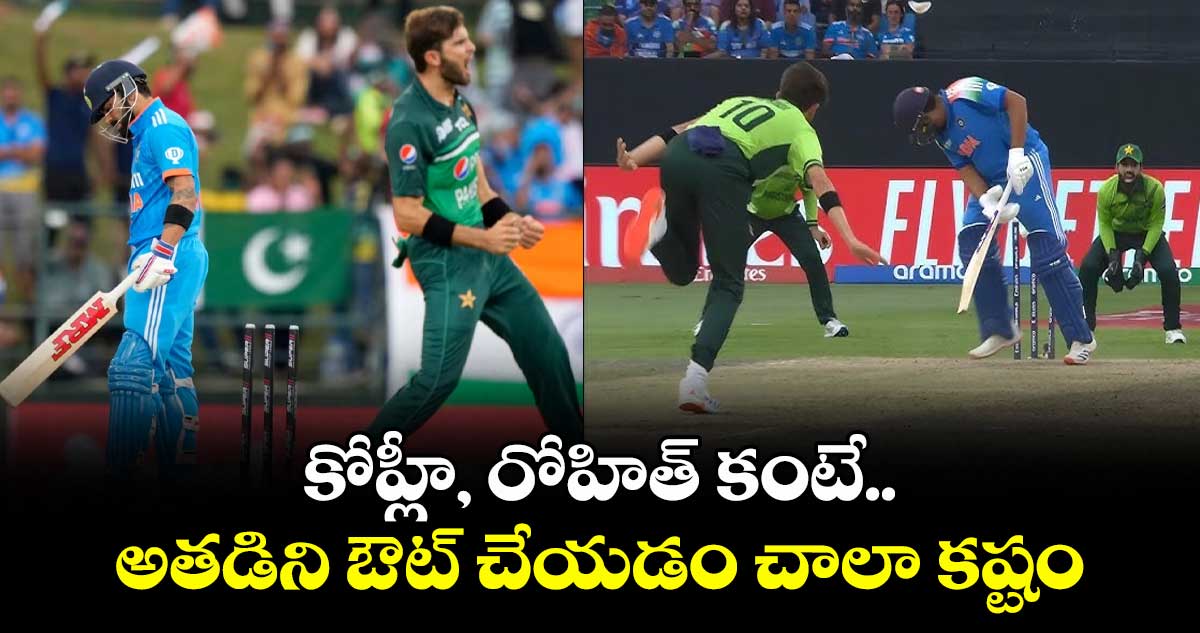 Shaheen Afridi: కోహ్లీ, రోహిత్ కంటే అతడిని ఔట్ చేయడం చాలా కష్టం: పాకిస్థాన్ స్టార్ పేసర్