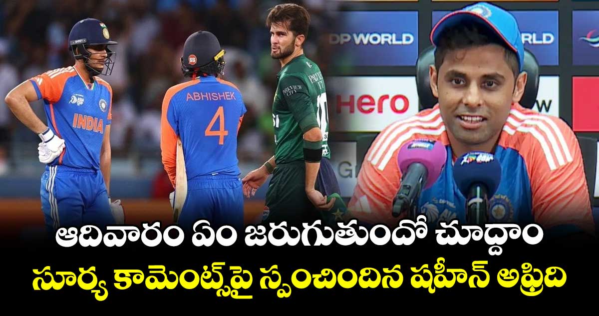 IND vs PAK: ఆదివారం ఏం జరుగుతుందో చూద్దాం.. సూర్య కామెంట్స్‌పై స్పంచిందిన షహీన్ అఫ్రిది