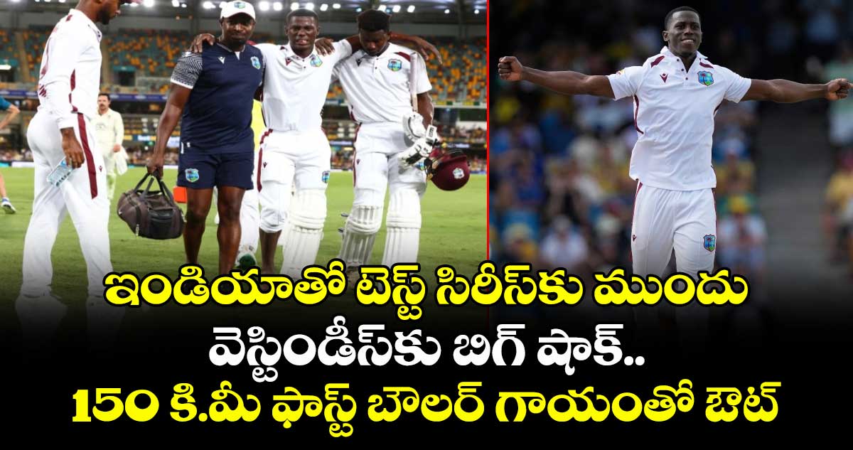 IND vs WI: ఇండియాతో టెస్ట్ సిరీస్కు ముందు వెస్టిండీస్కు బిగ్ షాక్.. 150 కి.మీ ఫాస్ట్ బౌలర్ గాయంతో ఔట్