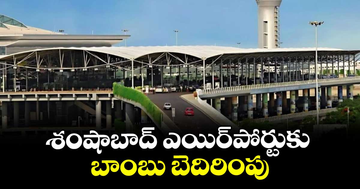 శంషాబాద్ ఎయిర్పోర్టుకు బాంబు బెదిరింపు