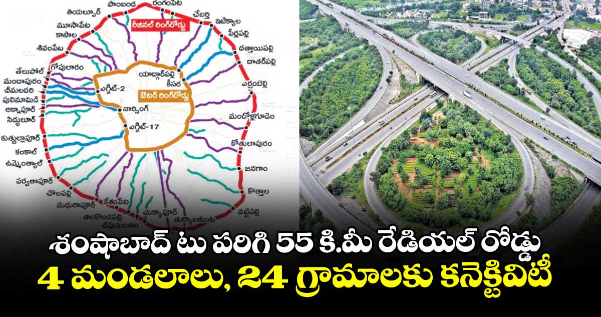 శంషాబాద్ టు పరిగి 55 కి.మీ రేడియల్ రోడ్డు.. 4 మండలాలు, 24 గ్రామాలకు కనెక్టివిటీ