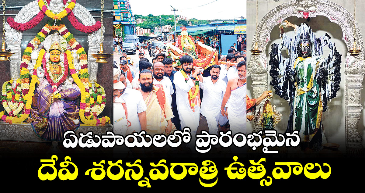 ఏడుపాయలలో ప్రారంభమైన దేవీ శరన్నవరాత్రి ఉత్సవాలు