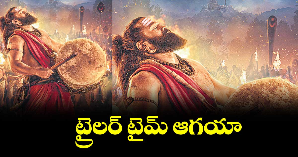కాంతార చాప్టర్ 1 ట్రైలర్‌‌‌‌‌‌‌‌‌‌‌‌‌‌‌‌ టైమ్ ఆగయా