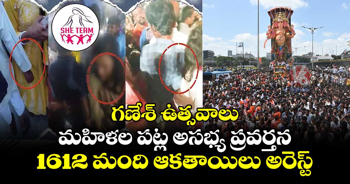 గణేశ్ ఉత్సవాలు: మహిళల పట్ల అసభ్య ప్రవర్తన .. 1612 మంది ఆకతాయిలు అరెస్ట్