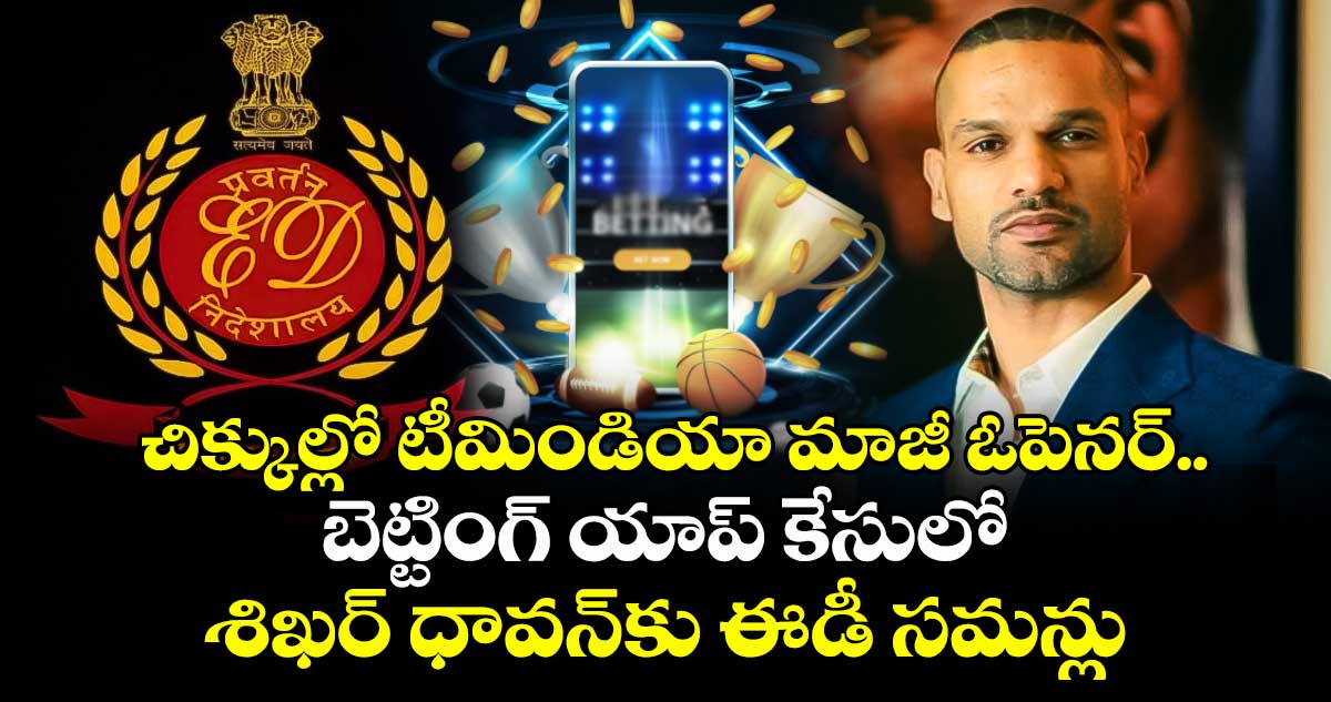 Shikhar Dhawan: చిక్కుల్లో టీమిండియా మాజీ ఓపెనర్.. బెట్టింగ్ యాప్ కేసులో శిఖర్ ధావన్కు ఈడీ సమన్లు