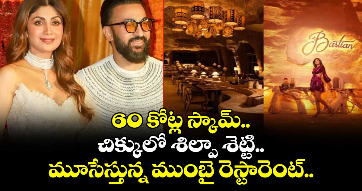 60 కోట్ల స్కామ్.. చిక్కులో శిల్పా శెట్టి.. మూసేస్తున్న ముంబై రెస్టారెంట్..