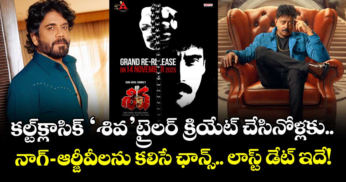Shiva4K Contest: కల్ట్-క్లాసిక్ ‘శివ’ట్రైలర్ క్రియేట్ చేసినోళ్లకు.. నాగ్-ఆర్జీవీలను కలిసే ఛాన్స్!