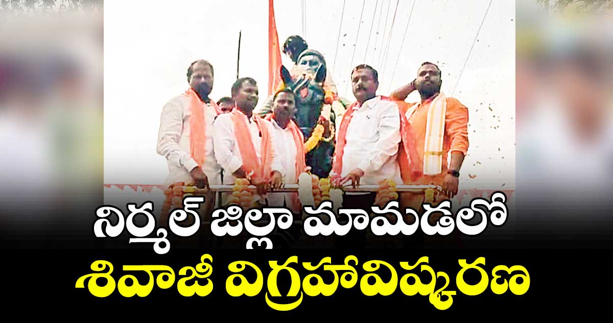 నిర్మల్ జిల్లా మామడలో శివాజీ విగ్రహావిష్కరణ