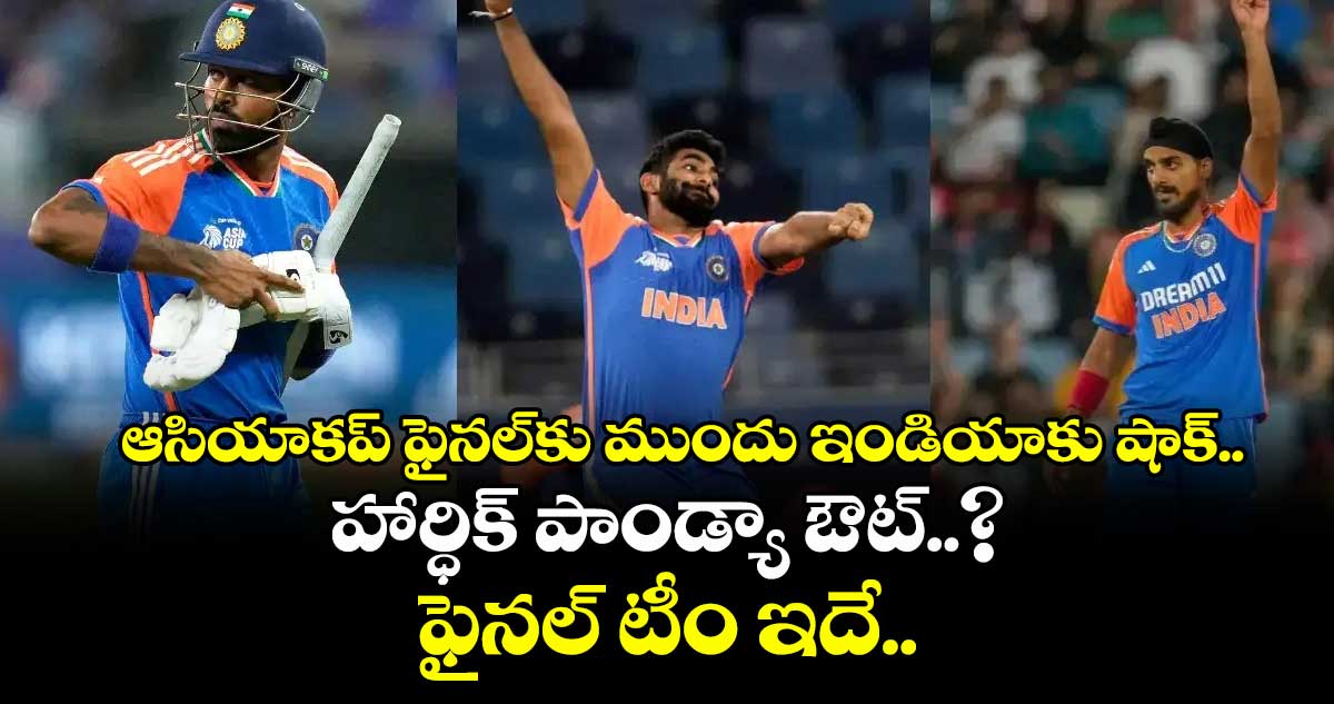 Ind vs Pak: ఆసియాకప్ ఫైనల్కు ముందు ఇండియాకు షాక్.. హార్ధిక్ పాండ్యా ఔట్..? ఫైనల్ టీం ఇదే..