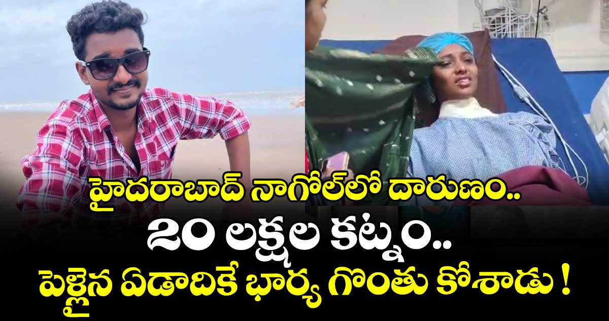 హైదరాబాద్⁭ నాగోల్⁬లో దారుణం.. 20 లక్షల కట్నం.. పెళ్లైన ఏడాదికే భార్య గొంతు కోశాడు !